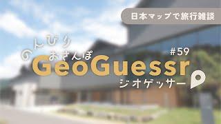 【旅行雑談】ジオゲッサーしながら半分雑談、日本マップ #59【初見さん歓迎 / GeoGuessr】