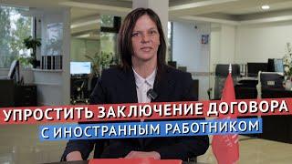 КАК УПРОСТИТЬ ЗАКЛЮЧЕНИЕ ТРУДОВОГО ДОГОВОРА С ИНОСТРАННЫМ РАБОТНИКОМ? ЭДО ОТ ЦЕНТРМИГ