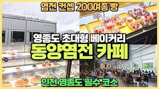 인천 영종도 최대카페 동양염전 베이커리 / 200여종 빵과 염전 무궁화호까지 갖다놓은 빵집 / 인천 영종도 필수코스 추천