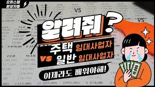 오피스텔 주택수 제외. 일반임대 사업자.주택임대사업자 장단점 비교 영상