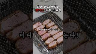 연돈만큼 맛있는 쉽게 만드는 돈가스 레시피