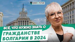 Гражданство Болгарии в 2024 году по упрощенной процедуре