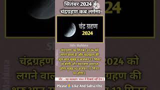 सितंबर 2024 में कब लगने वाला है ग्रहण | 18 September 2024 Grahan  #shorts #chandragrahan #2024