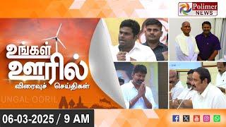 LIVE : Today News | Ungal Ooril Indru | District News | காலை உங்கள் ஊரில் - விரைவுச் செய்திகள்