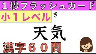 【小１漢字  復習60問】１秒フラッシュカードでインプット 小学生