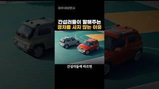 간섭러들이 말해주는 경차를 사지 않는 이유