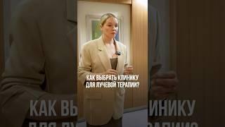 КАК ВЫБРАТЬ КЛИНИКУ ДЛЯ ЛУЧЕВОЙ ТЕРАПИИ? #онкология #лучеваятерапия #выборклиники #выборврача