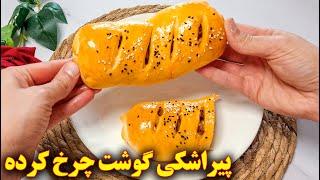 پیراشکی گوشت چرخ کرده | آموزش آشپزی ایرانی