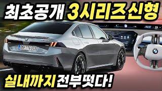 최초공개합니다! BMW 3시리즈 풀체인지 실내까지 전부 나왔다! 역대급 인테리어와 하이브리드 파워트레인 조합 실화냐?