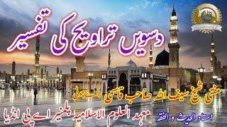 Ramzan ul Mubarak ki dasve Taraweeh ki Tafseerدسویں تراویح کی تفسیر مفتی شیخ سیف اللہ قاسمی راۓچوٹی