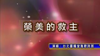 榮美的救主_合唱版_台北靈糧堂雅歌詩班