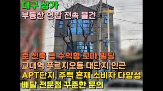 OF-5 [대구 상가] 교대역 푸르지오 대단지 아파트 주변 배달 전문점 수요 많은 준신축 꼬마빌딩 매매