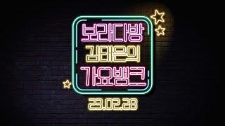 김태은의 가요뱅크 | 화요일에 만나요- 함윤호, 봉효정, 박철규 아나운서 | KBS 230228