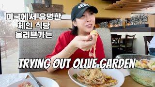 미국생할 하루 올리브가든 첫 경험 - Trying Olive Garden for the First Time