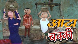 AKE JOKE - आटा चक्की | AATA CHAKKI COMEDY | DESI COMEDY | NEW COMEDY JOKE |MJO @MakeJokeOf