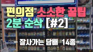 소소한 꿀팁 #2 잘사가는 담배 14종 (5년 경험치 + 1년 실제 데이터 분석)