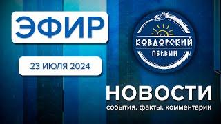 Эфир 23 июля 2024 г