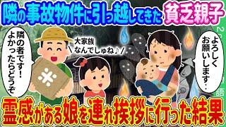 【2ch馴れ初め】隣の事故物件に引っ越してきた貧乏親子→米農家の俺が霊感がある娘を連れ挨拶に行った結果…【ゆっくり】