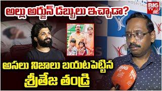 Sandhya Theatre Sri Tej Father Reveals Shocking Facts About Allu Arjun | Cm Revanth Reddy | BIG TV