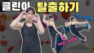 [클린이 탈출하기] EP03. 힐훅(Heel Hook), 토훅(Toe Hook) | 클라이밍 필수 발 기술