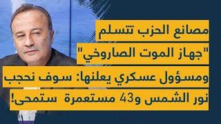 مصانع الحزب تتسلم "جهاز الموت الصاروخي" ومسؤول عسكري يعلنها: سوف نحجب نور الشمس و43 مستعمرة  ستمحى!