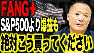 【FANG+で資産爆増】S&P500では絶対得られない買い方とは？知らないと損する3つの投資戦略をデータ解説【最高値更新】