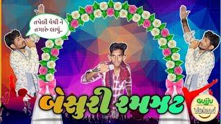 બેસૂરી રમઝટ.. | Desi Gujarati Program Comedy Video | Gujju Volavi | Desi Comedy | #GujjuVolavi