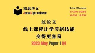 2023 June Paper 1 Q4 议论文：线上课程让学习新技能变得更容易 | JovialSight Chinese丨Live Stream