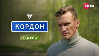 Кордон | 1 серия | Смотри на Иви