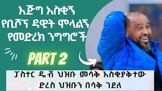 የቢሾፕ ዳዊት ሞላልኝ እጅግ አስቂኝ የመድረክ ንግግር |ተማር ልጄ" ሚለው ዘፈን ምን ችግር አለው ? ምክር ነው| Bishop Dawit Funny