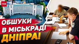 Розкрадали на тендерах! Ділки з міськради Дніпра ошукали державу на сотні мільйонів!