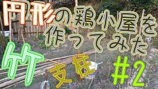 #2 　一人で円形の鶏小屋作ってみた〖Ver.3〗　I made a circular chicken coop　#Shorts