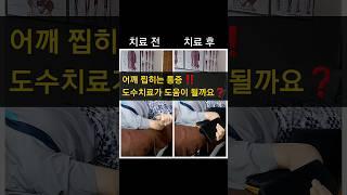 어깨통증에 도수치료가 도움이 될까요? 치료전후를 확인해주세요 #어깨통증 #목통증 #허리통증 #도수치료 #물리치료 #오십견 #회전근개 #재활 #운동 #신경과