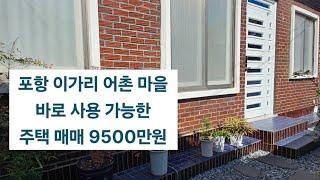 포항 바닷가  작은 촌집 주택 시골집 매매, 이가리 1억 미만으로 바닷가 촌집 땅 매매