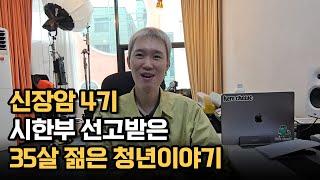 신장암 4기, 시한부 선고 받은 35살 젊은 청년이야기