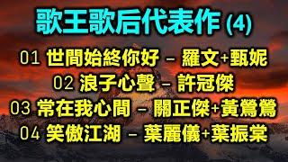 歌王歌后代表作 (4)（内附歌詞）01 世間始終你好 – 羅文+甄妮；02 浪子心聲 – 許冠傑；03 常在我心間 – 關正傑+黃鶯鶯；04 笑傲江湖 – 葉麗儀+葉振棠