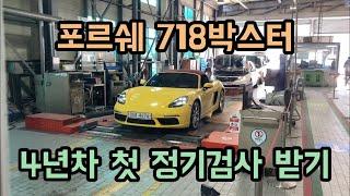 포르쉐 718박스터 4년차 정기검사 받기 (feat. 런치컨트롤)