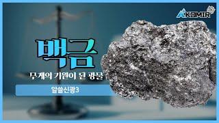 매일 쓰는 무게의 기원, 백금 | KOMIR 알쓸신광