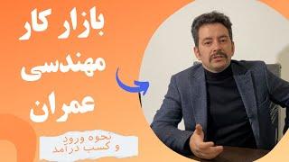 آموزش ورود به بازار کار در رشته مهندسی عمران