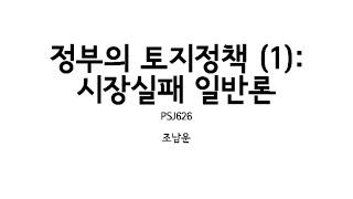 토지정책론 7강: 토지정책(1) 시장실패 일반론 (라이브스트림) - 2020.5.7