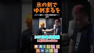 まさかの頬！？#東海オンエア #毎日投稿 #切り抜き #控え室  #面白い #東海365日 #科学  #実験  #虫眼鏡 #しばゆー  #てつや #東海切り抜き #元気先生 #ゆめまる  #まさか