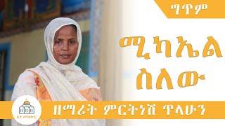 Mikael Silew - Zemarit Mirtnesh Tilahun | ሚካኤል ስለው (Lyrics)