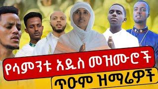 በዚህ ሳምንት የተለቀቁ አዲስ መዝሙሮች ! new Orthodox mezmur