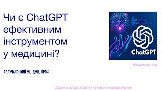 Чи є ChatGPT ефективним інструментом у медицині?