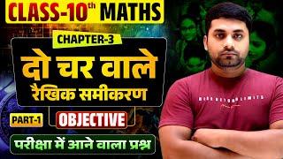 Do Char Wale Rekhik Samikaran Class 10th Objective || Class 10th Math Chapter 3 Objective Question