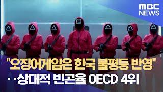 "'오징어게임'은 한국 불평등 반영"‥상대적 빈곤율 OECD 4위 (2021.10.25/뉴스데스크/MBC)