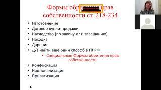 Формы собственности по Конституции РФ (со 2 мин 50 сек)