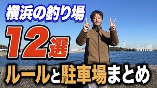 【横浜の釣り場紹介】横浜の釣りポイント“12箇所”のルールと駐車場情報まとめ！