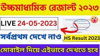 How To Check HS Result 2023 West Bengal || HS Result Kivabe Dekhbo || WBCHSE Result 2023 ||