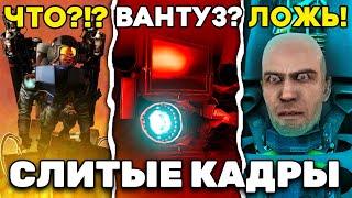 ПОЛНЫЙ РАЗБОР СЛИВОВ и ДАТА ВЫХОДА 2 ЧАСТИ 77 СЕРИИ СКИБИДИ ТУАЛЕТ!!!